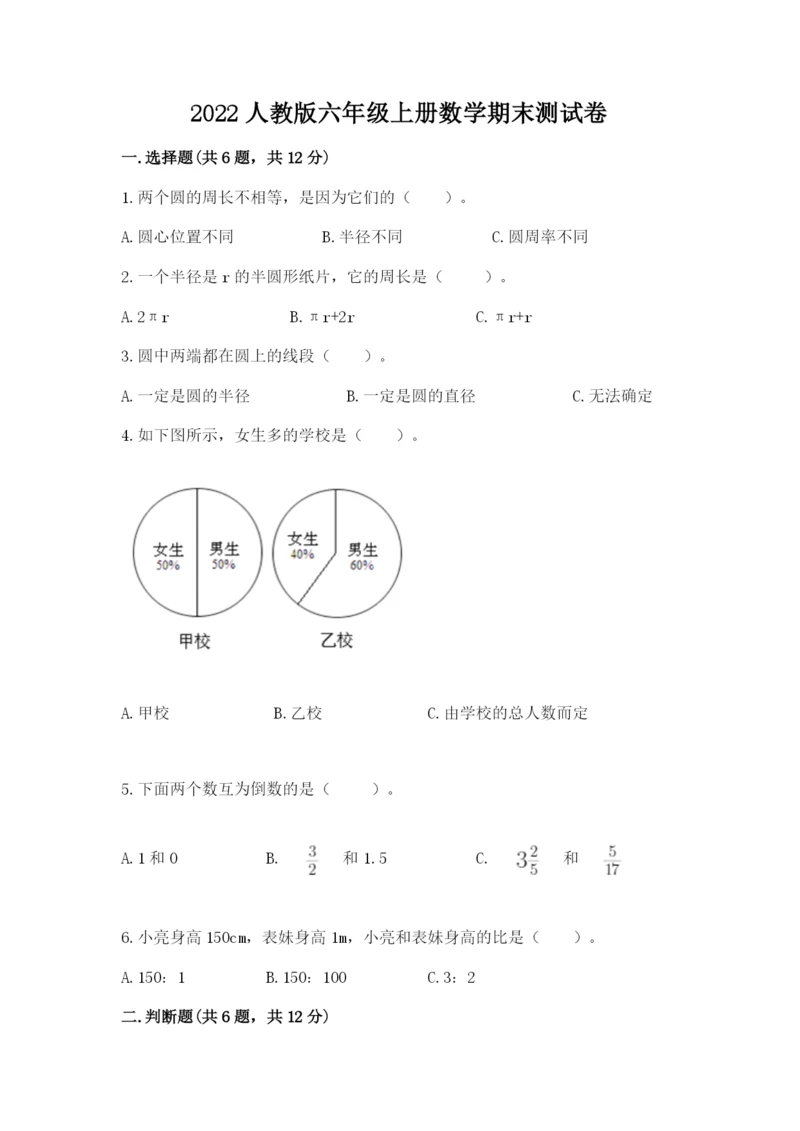 2022人教版六年级上册数学期末测试卷附参考答案【能力提升】.docx