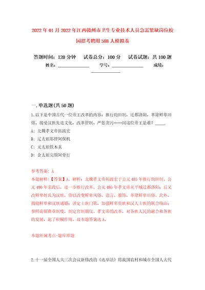 2022年01月2022年江西赣州市卫生专业技术人员急需紧缺岗位校园招考聘用588人公开练习模拟卷第2次