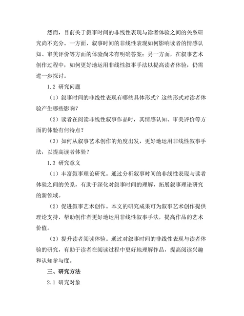 叙事时间的非线性表现与读者体验