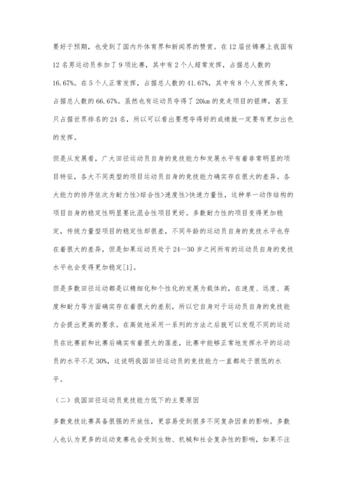 体育教学中提高田径运动员竞技能力的策略.docx