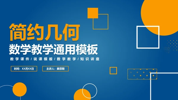 简约渐变j几何数学教学PPT模板