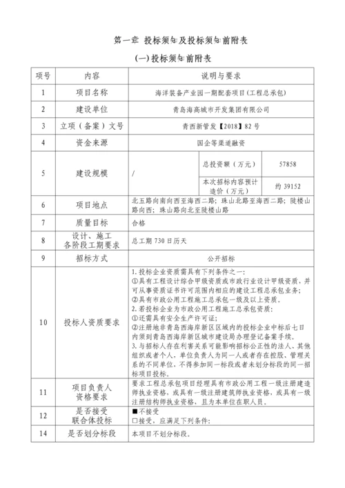 海洋装备产业园一期配套项目(工程总承包)招标文件(发布稿).docx