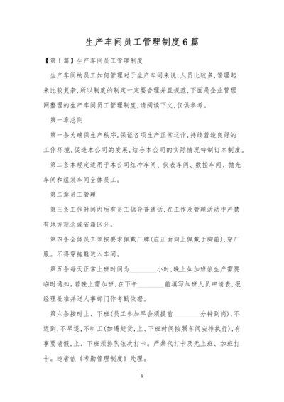 生产车间员工管理制度6篇.docx