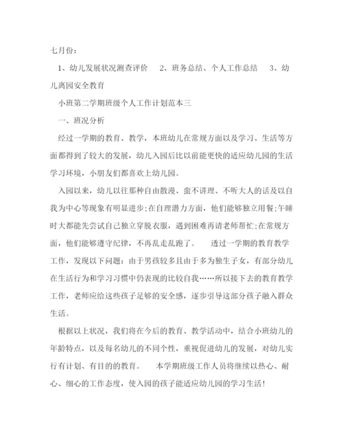 精编之小班第二学期班级个人工作计划范本五篇.docx