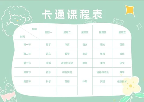 小清新绿色卡通小学课程表word模板