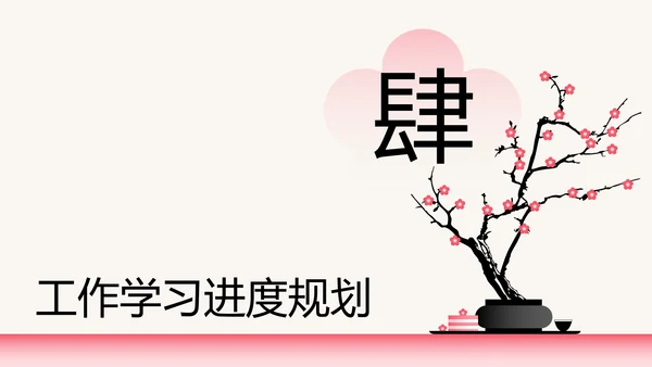 粉色梅花新中式工作学习汇报通用模板