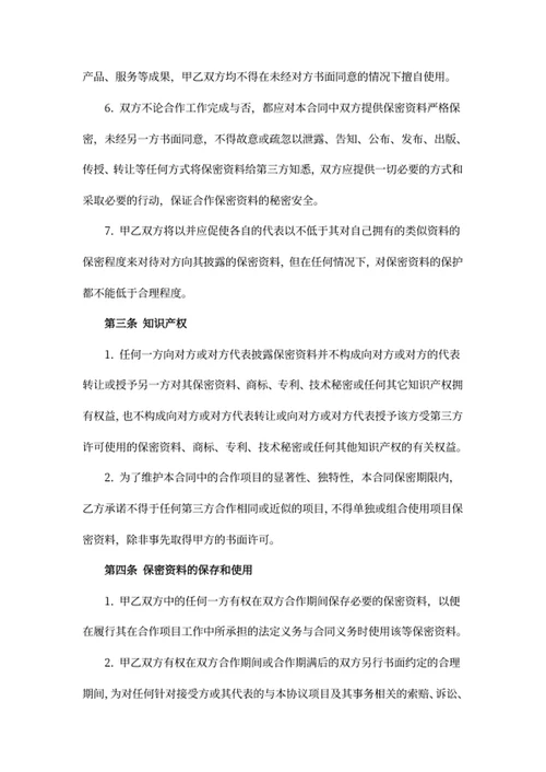 商业合作保密协议书