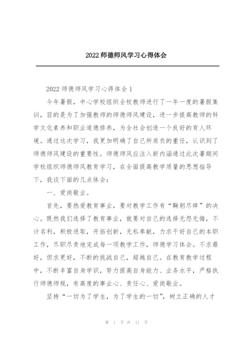 2022师德师风学习心得体会.docx