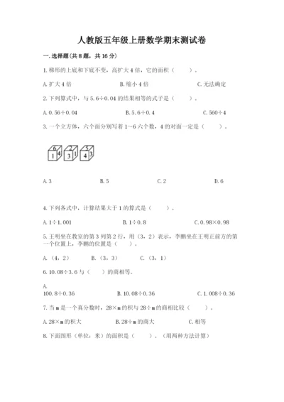 人教版五年级上册数学期末测试卷（精品）word版.docx