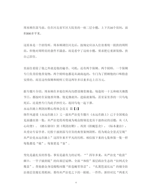 精编永远在路上第4集利剑出鞘心得体会观后感范文.docx