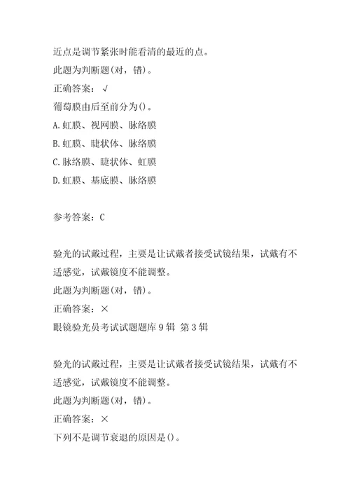眼镜验光员考试试题题库9辑