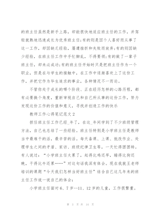 教师工作心得笔记范文5篇.docx