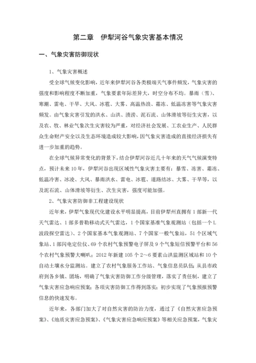 伊犁河谷气象灾害防御规划设计.docx