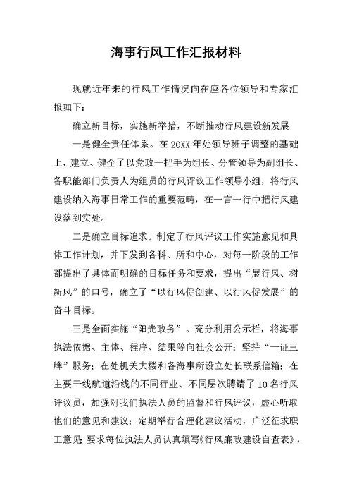 海事行风工作汇报材料
