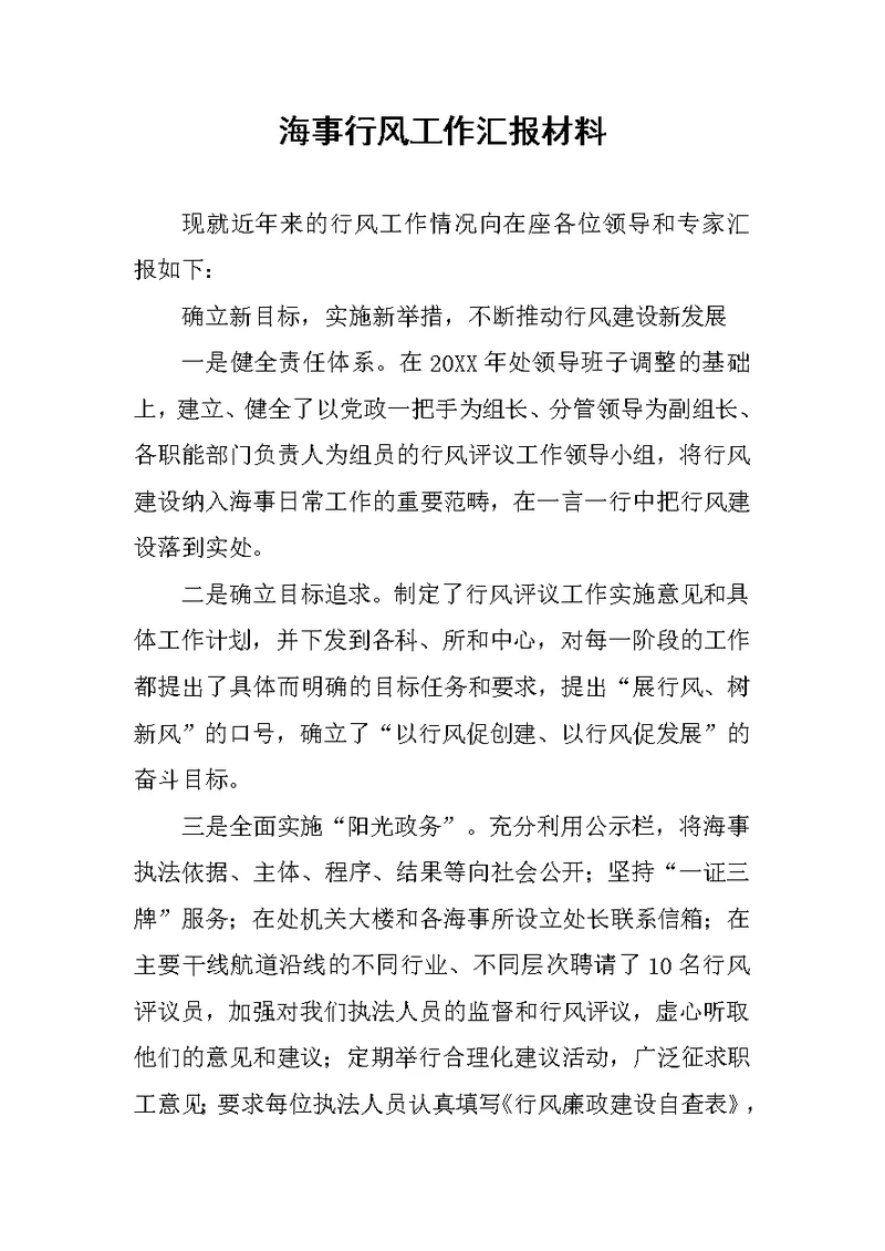 海事行风工作汇报材料