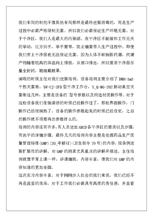 药厂个人实习工作总结
