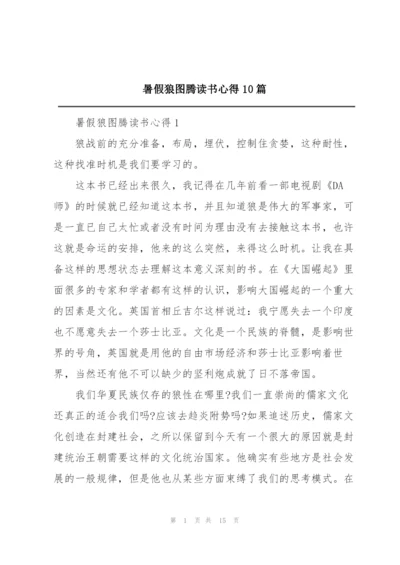 暑假狼图腾读书心得10篇.docx