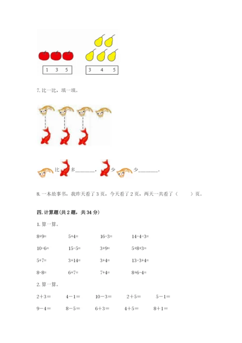 人教版数学一年级上册期末测试卷及参考答案（巩固）.docx