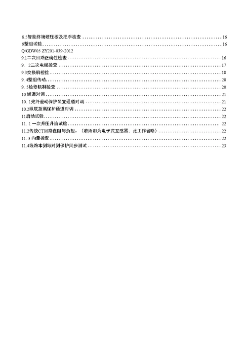 智能变电站110kV线路保护现场通用作业指导书