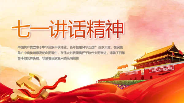 七一讲话党课党史学习教育动态PPT模板