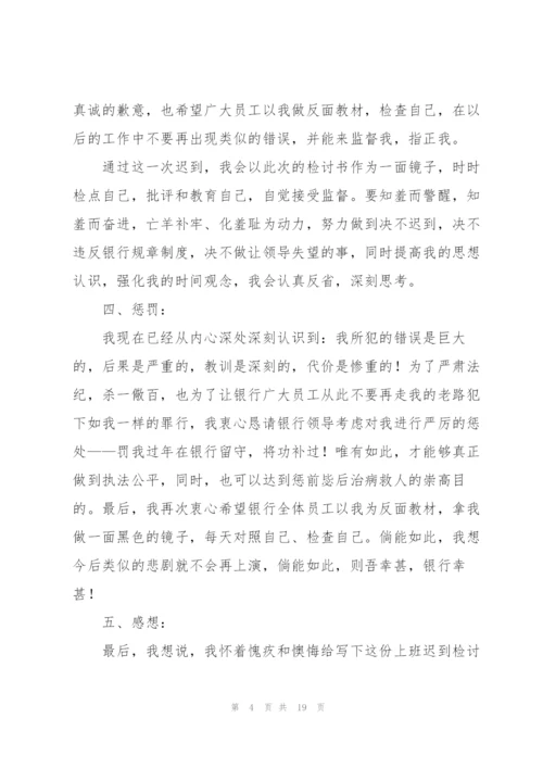 银行员工迟到检讨书合集八篇.docx