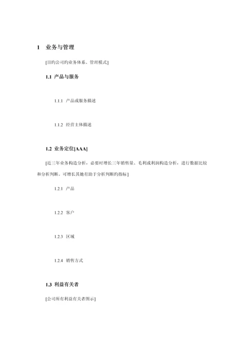 专项项目尽职详细调查及投资分析报告.docx