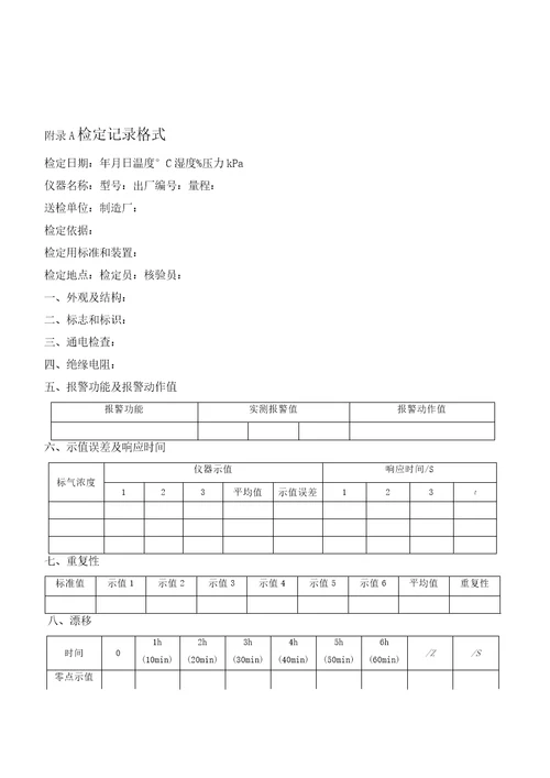 JJG6932011燃气体检测报警器检定规程新