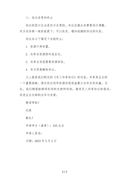 2023年员工共享协议.docx