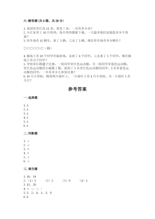 人教版一年级上册数学期末测试卷附完整答案【全优】.docx