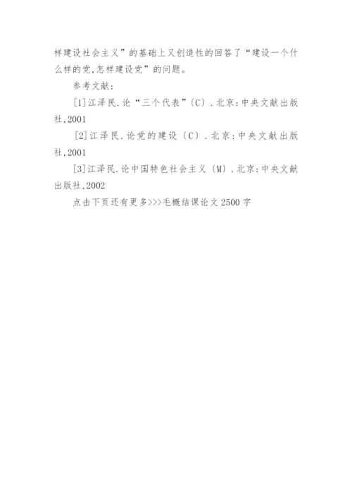 毛概结课论文2500字.docx