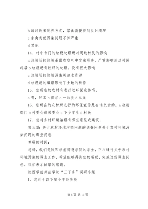 关于农村环境污染问题的调查问卷.docx