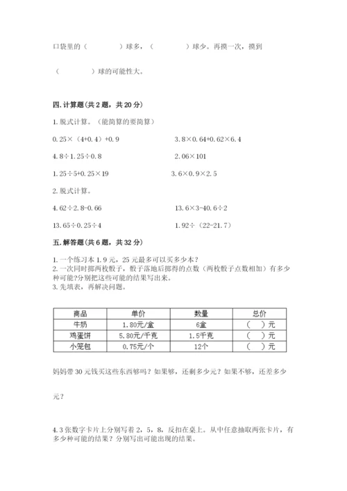 2022人教版数学五年级上册期末测试卷【典优】.docx
