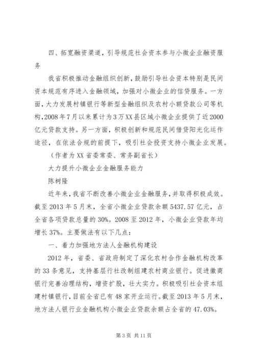 全国小微企业金融服务经验交流 (3).docx