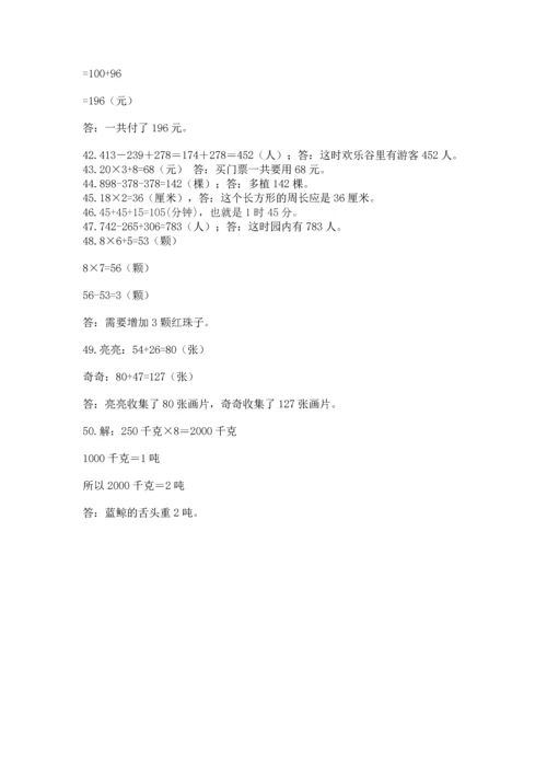 小学三年级数学应用题50道含答案（能力提升）.docx