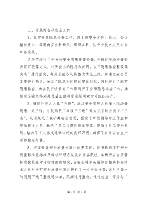 月度工作总结及安全工作计划 (2).docx