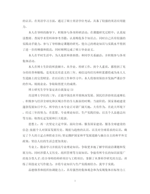 精编之博士生自我鉴定范文.docx