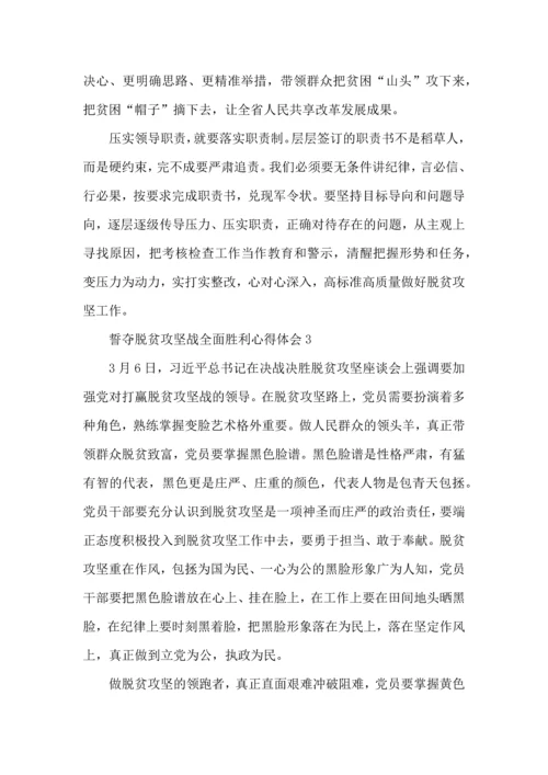 关于誓夺脱贫攻坚战全面胜利心得感受600字范文5篇2022.docx