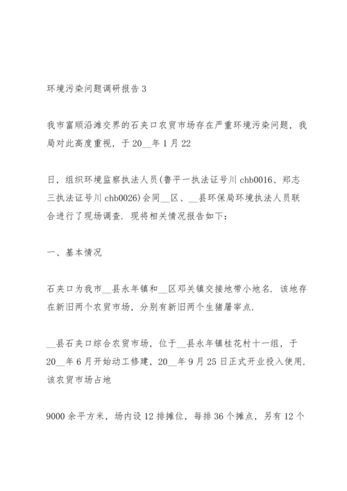 关于环境污染问题调研报告五篇.docx