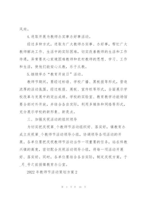 2022年教师节活动策划方案5篇.docx