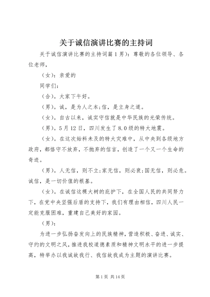 关于诚信演讲比赛的主持词.docx