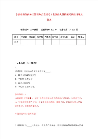 宁波市南部商务区管理办公室招考2名编外人员模拟考试练习卷及答案第7卷