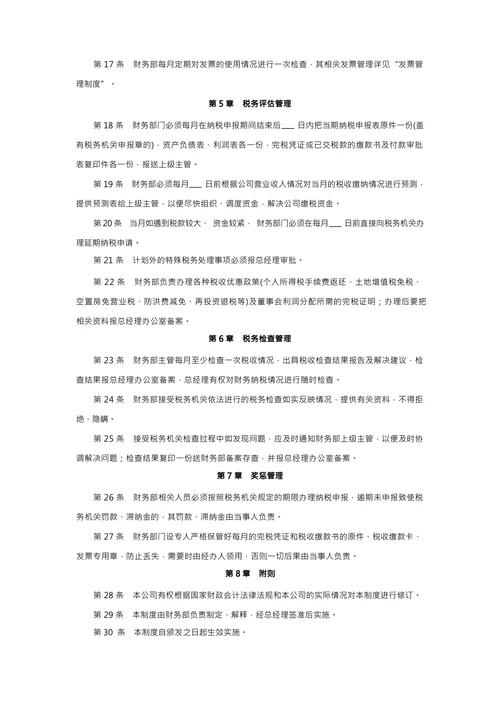 公司税务管理制度