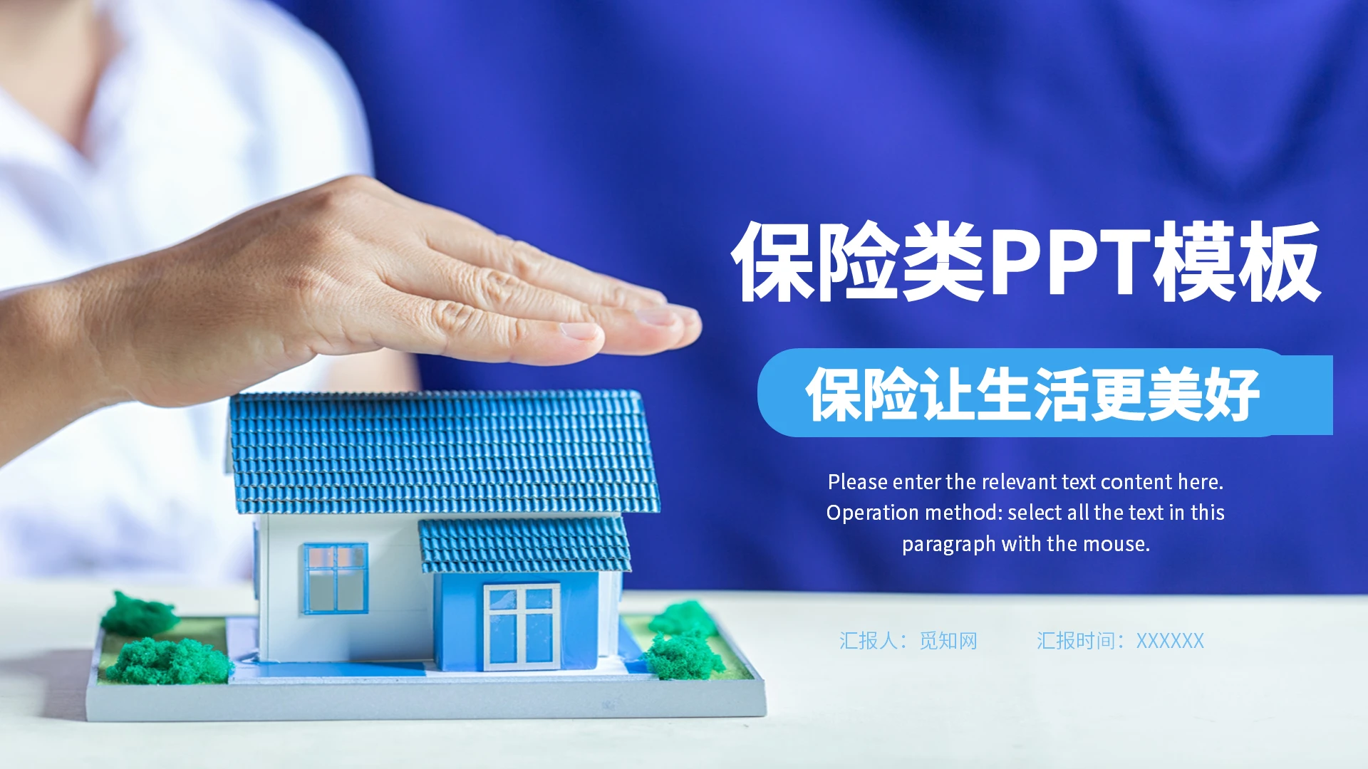 蓝色保险让生活更美好ppt模板