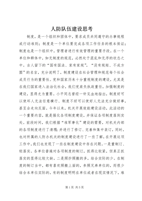 人防队伍建设思考.docx