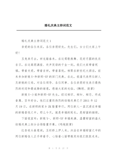 婚礼庆典主持词范文.docx