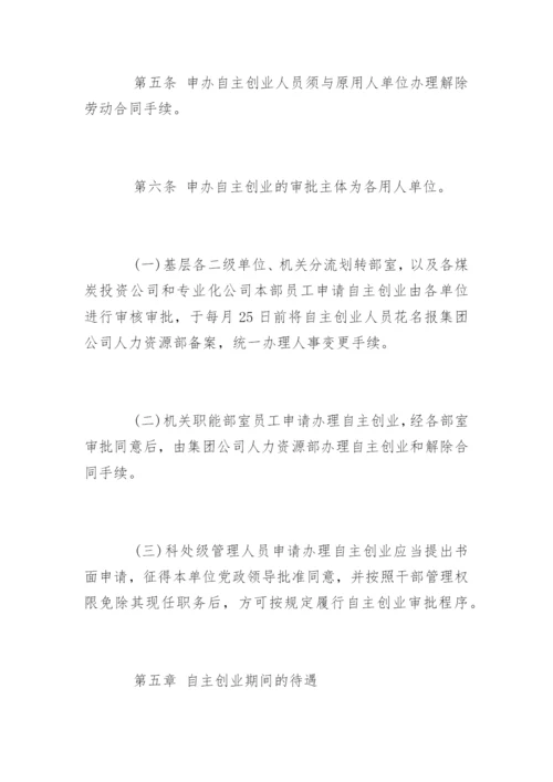 阳煤集团鼓励员工自主创业管理办法.docx