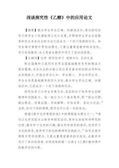 浅谈探究性《乙醇》中的应用论文.docx