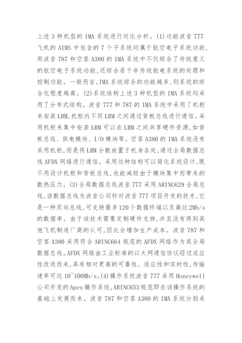 大型民机IMA系统的应用论文.docx