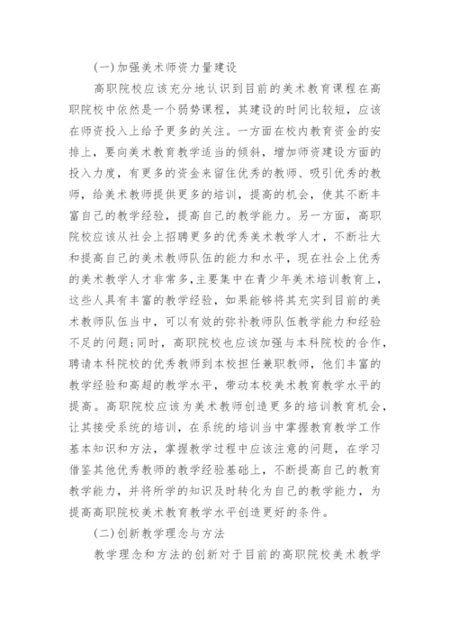 高校美术教育问题及对策论文.docx