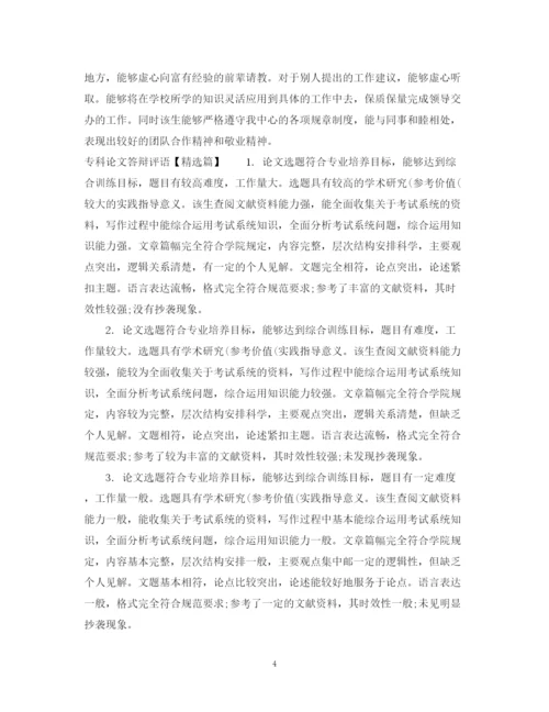2023年专科论文答辩评语.docx